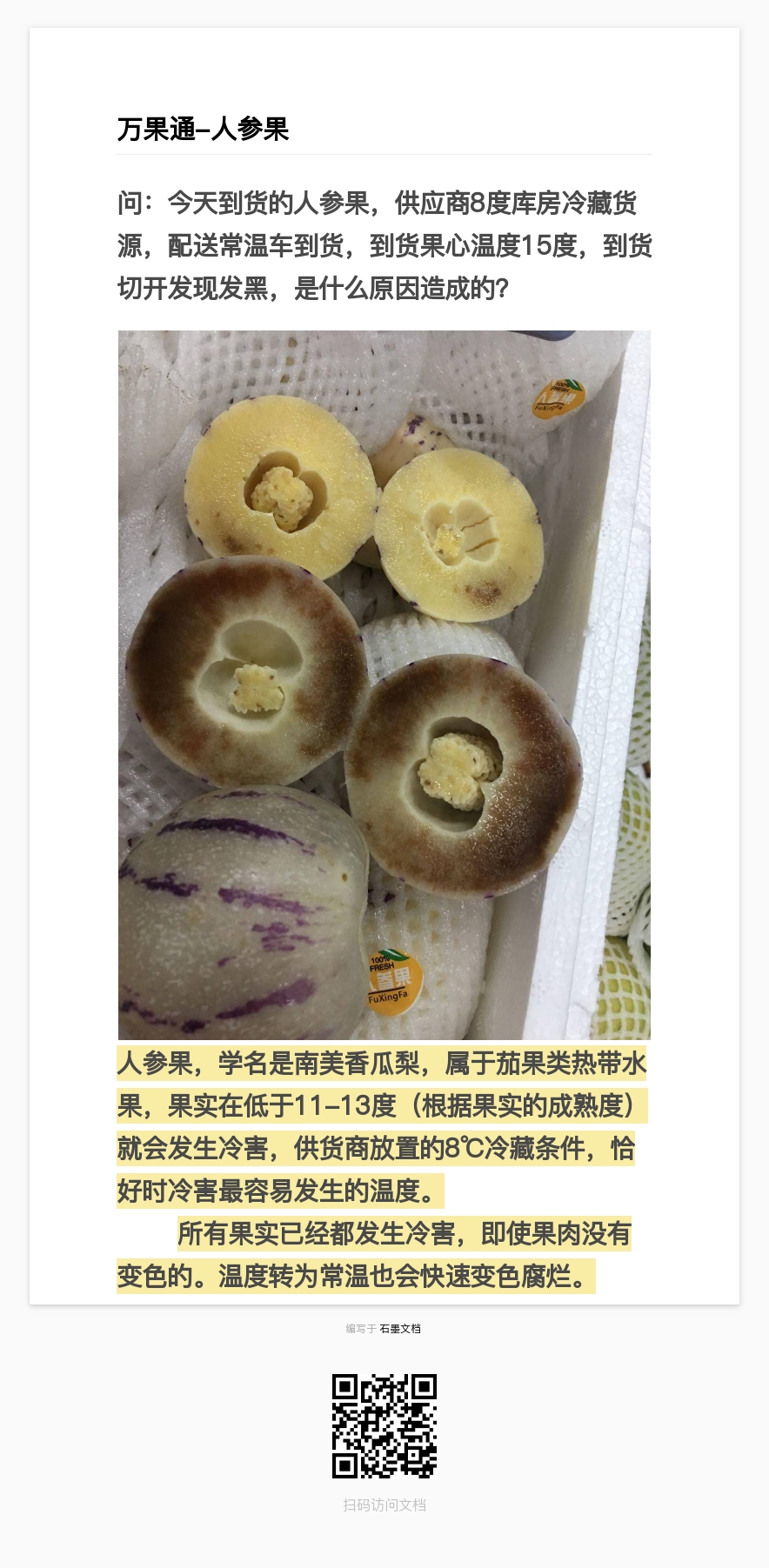 万果通-人参果切开发黑